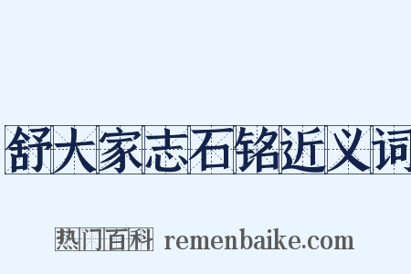 舒大家志石铭近义词是什么意思的图片